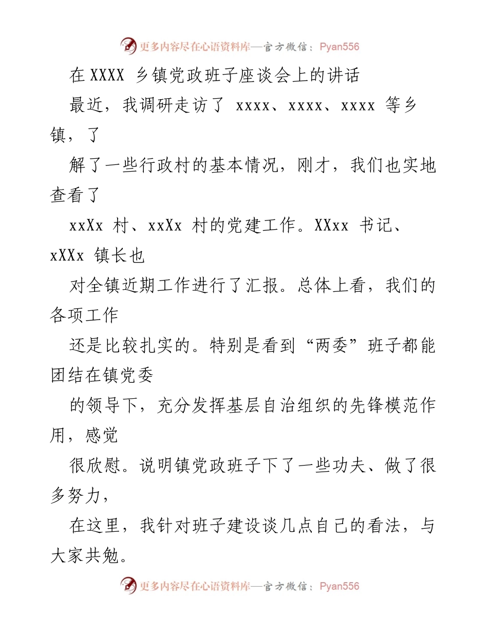 [发言] 乡镇党政班子座谈会 - 强化乡镇班子建设的六大原则.docx_第1页