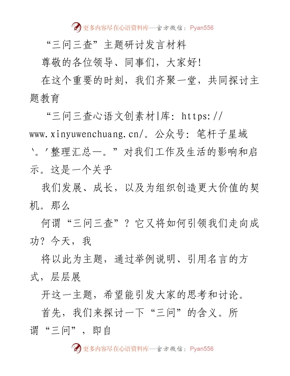 [发言] 主题教育研讨会 - 探讨“三问三查”的意义与实践.docx_第1页