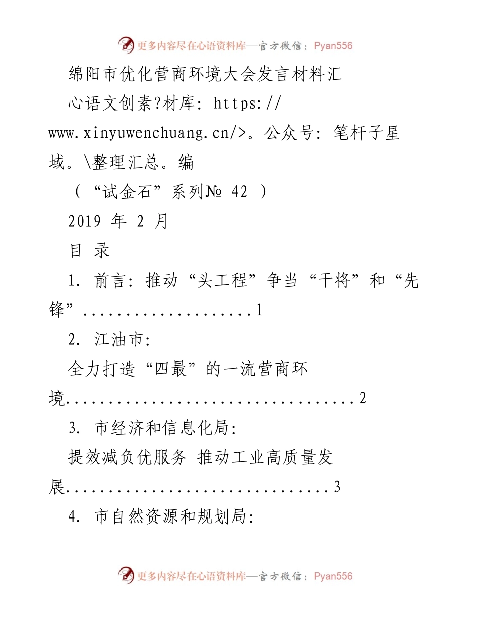 [发言] 优化营商环境大会 - 绵阳市优化营商环境大会发言材料汇编.docx_第1页