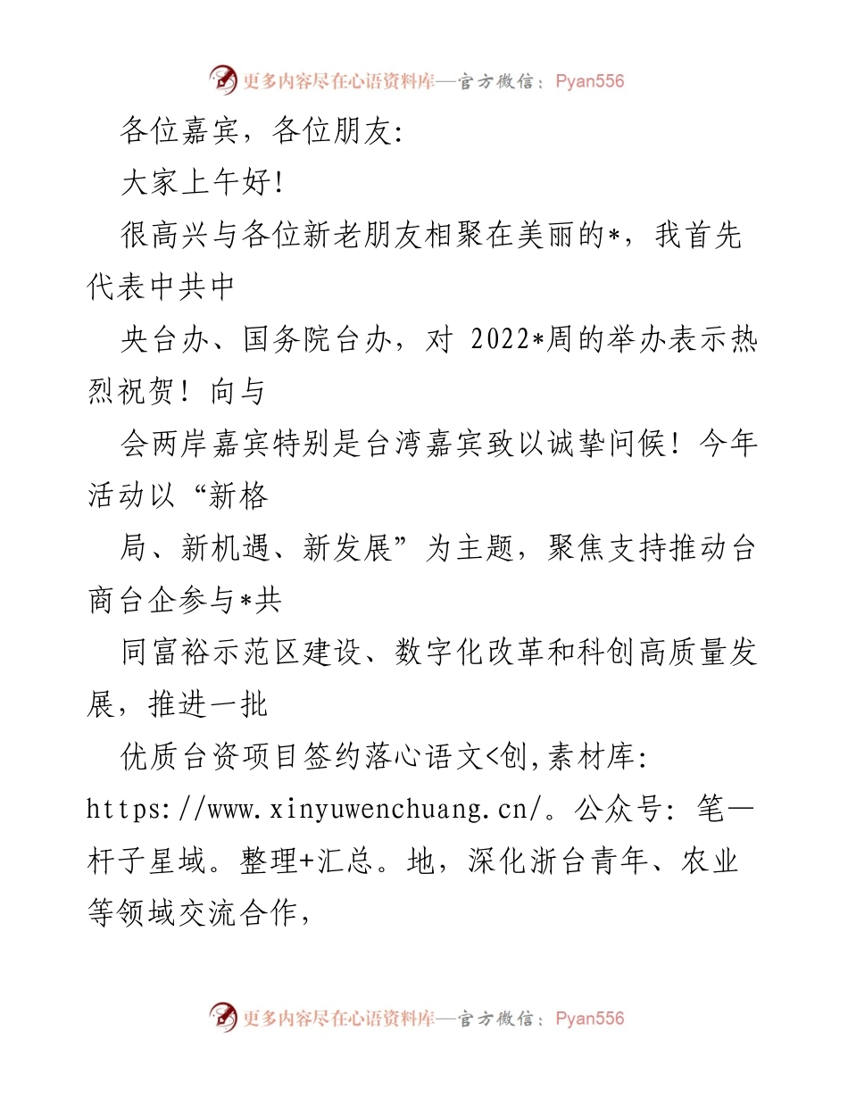 [发言] 会议 - 促进两岸交流与合作的新机遇.docx_第1页