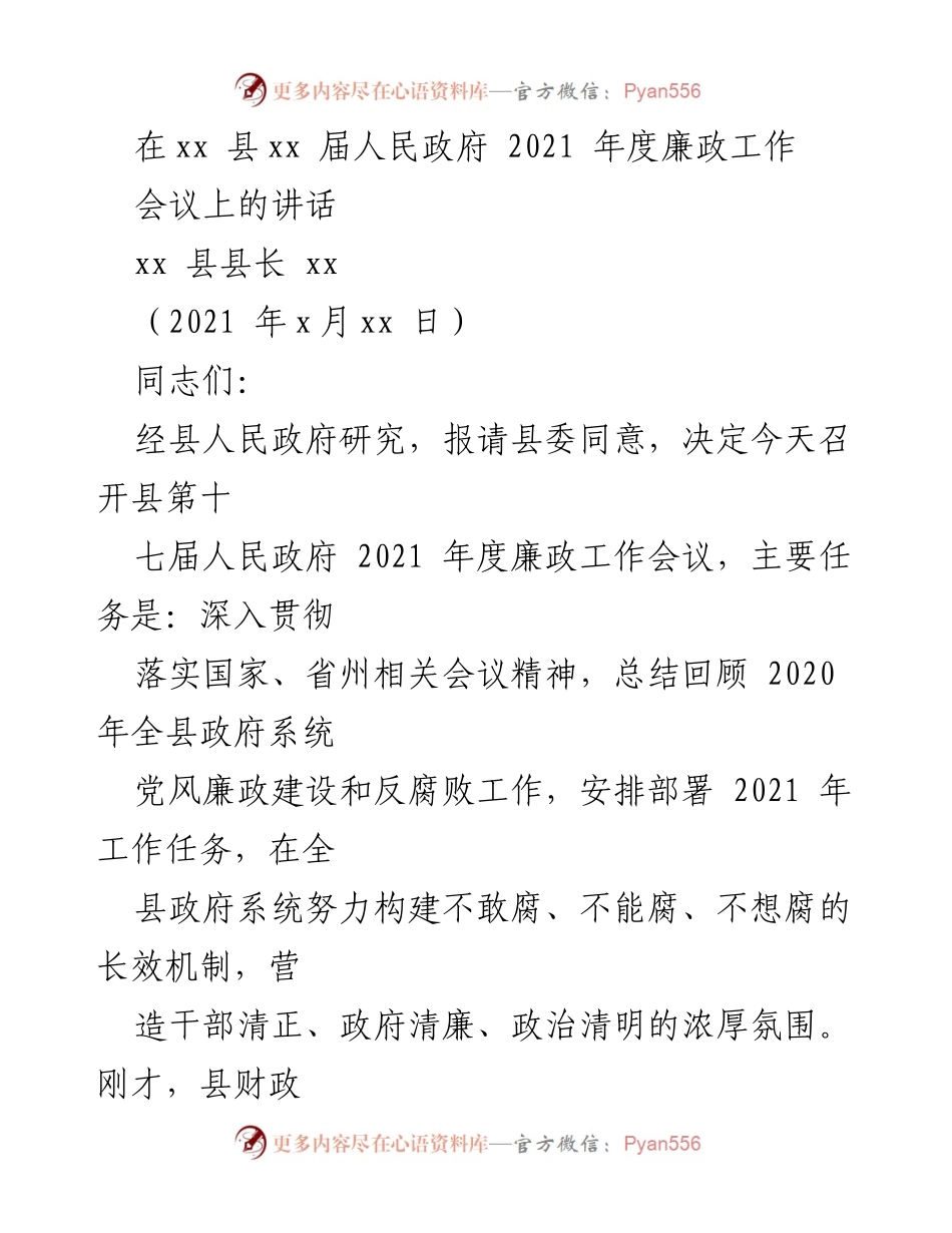 [发言] 会议 - 2021年度廉政工作会议讲话总结.docx_第1页