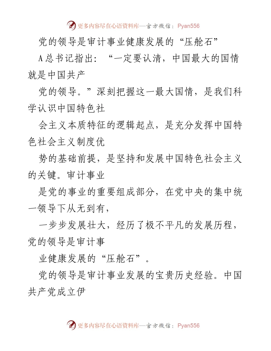 [发言] 会议 - 党的领导与审计事业发展的重要性.docx_第1页