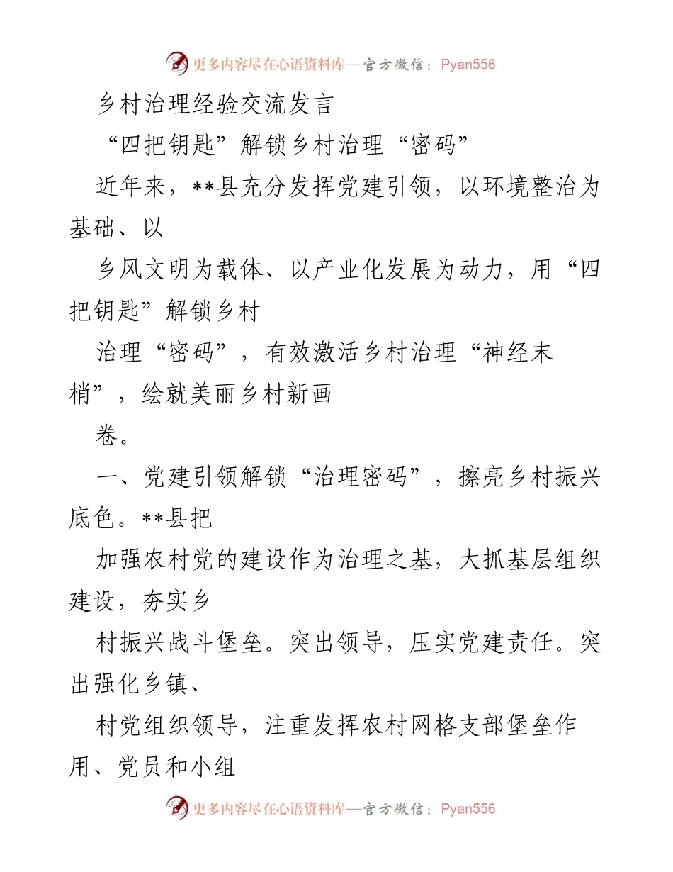 [发言] 乡村治理经验交流 - “四把钥匙”解锁乡村治理新模式.docx_第1页