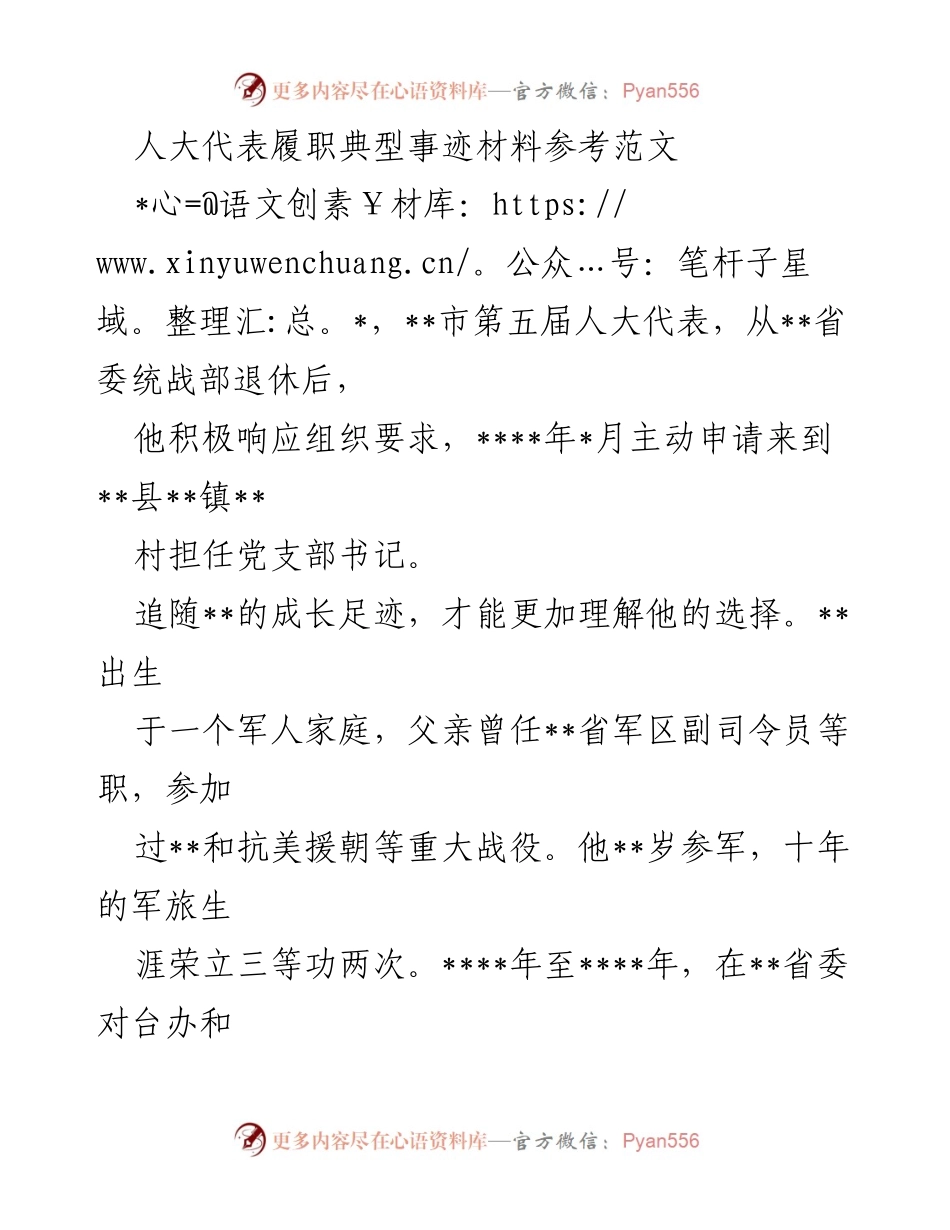 [发言] 人大代表履职 - “牢记初心使命，助力乡村振兴”.docx_第1页