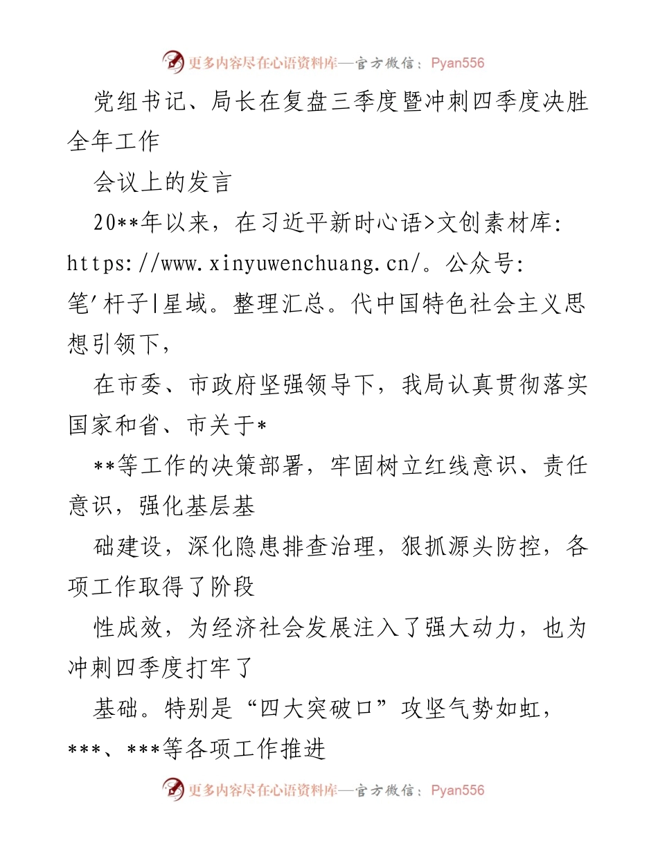 [发言] 会议 - 党组书记在三季度复盘暨四季度冲刺工作会议上的发言.docx_第1页