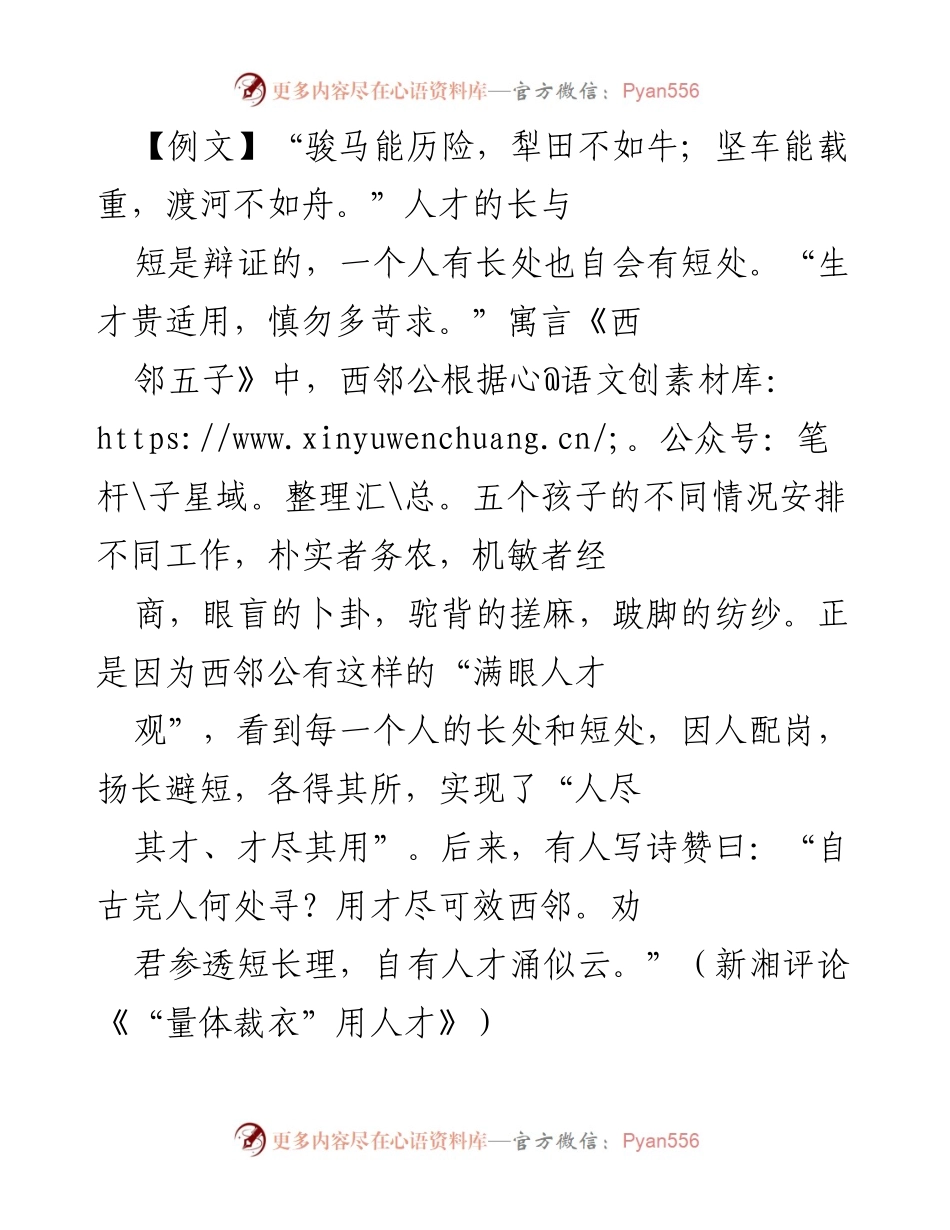[发言] 人才工作会议 - _量体裁衣：科学合理使用人才的智慧_.docx_第1页