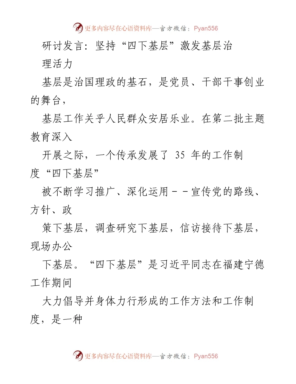 [发言] 主题教育研讨会 - 坚持“四下基层” 激发基层治理活力_1.docx_第1页