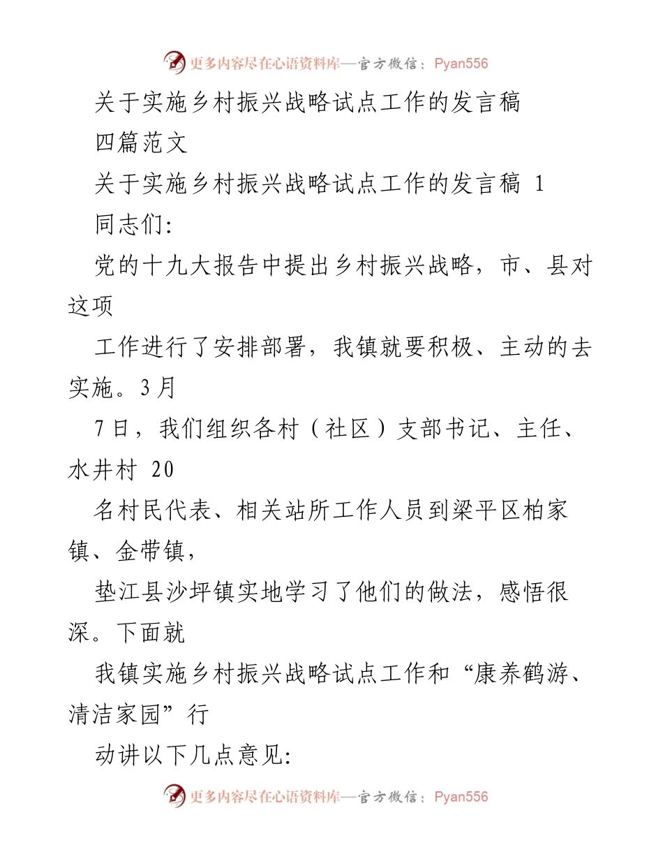 [发言] 乡村振兴战略试点工作会议 - 实施乡村振兴战略的实践与思考.docx_第1页