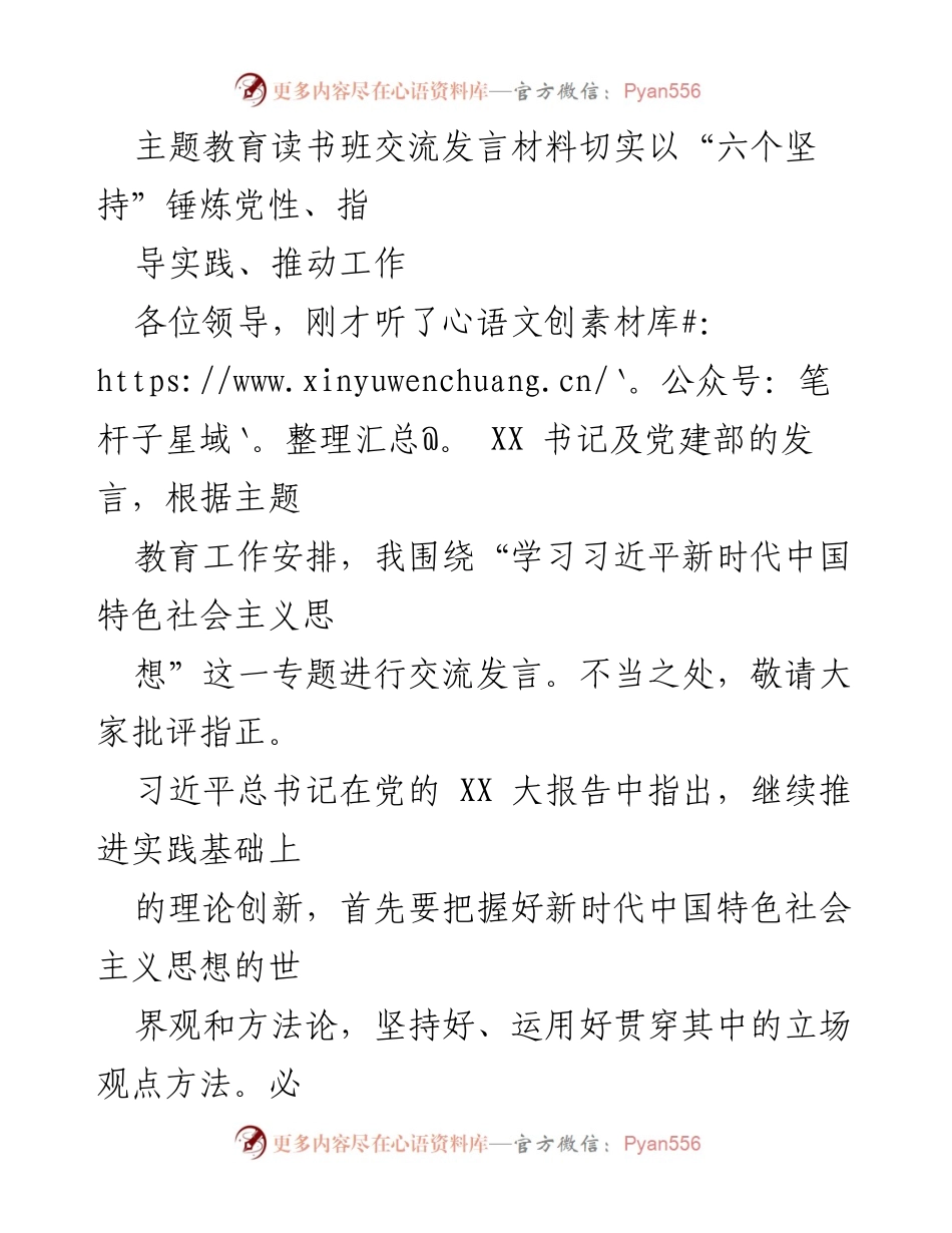 [发言] 主题教育读书班 - 深入学习“六个坚持”推动新时代中国特色社会主义思想.docx_第1页