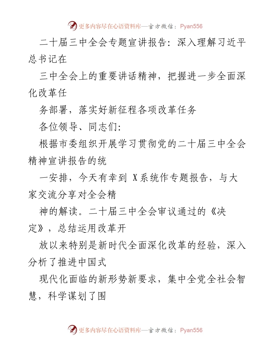 [发言] 二十届三中全会专题宣讲 - 深入理解习近平总书记在三中全会讲话精神的要点与要求.docx_第1页