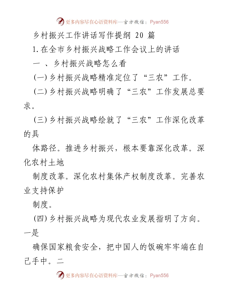 [发言] 乡村振兴战略工作会议 - 乡村振兴战略的定位与实施路径.docx_第1页
