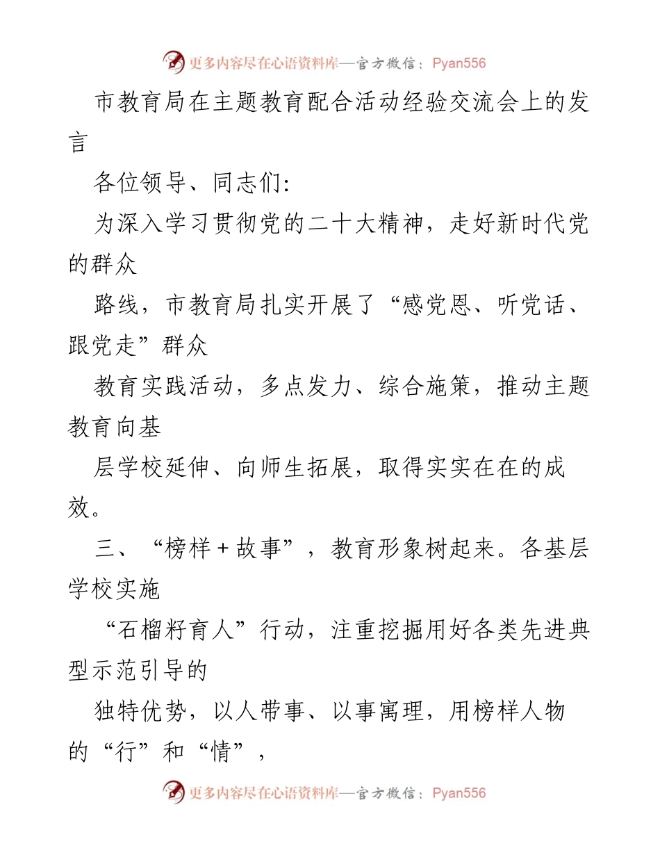 [发言] 主题教育经验交流会 - 深入推进主题教育，树立榜样与实践结合的教育新模式.docx_第1页