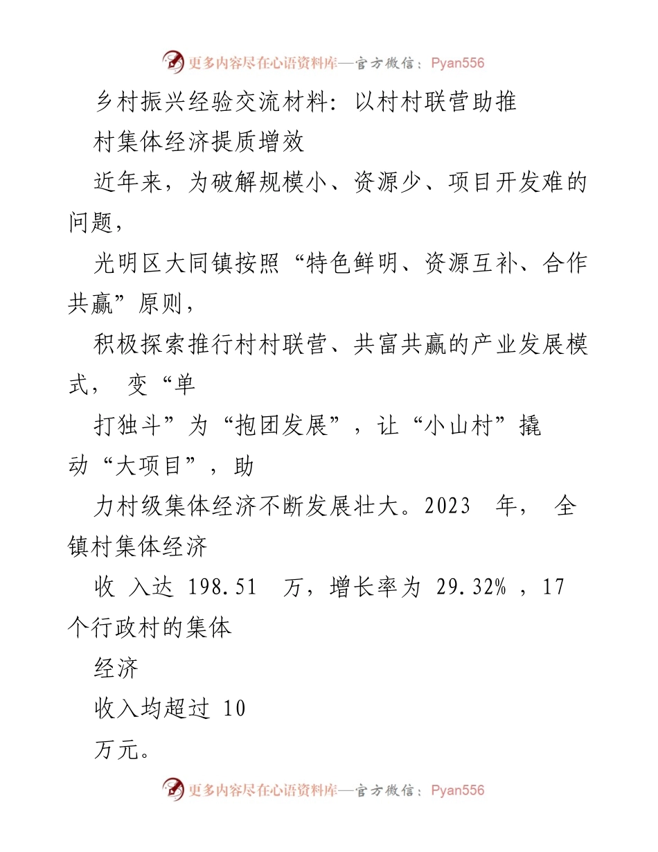 [发言] 乡村振兴经验交流会 - 村村联营助推集体经济提质增效.docx_第1页