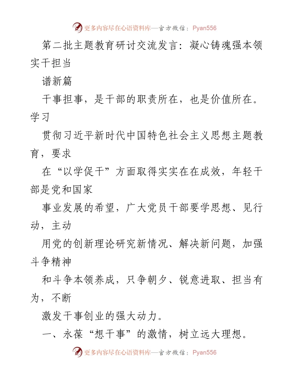 [发言] 主题教育研讨 - 强化年轻干部的责任担当与实干精神.docx_第1页