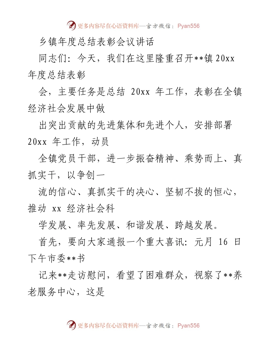 [发言] 乡镇年度总结表彰会议 - 20XX年工作总结与表彰动员讲话.docx_第1页