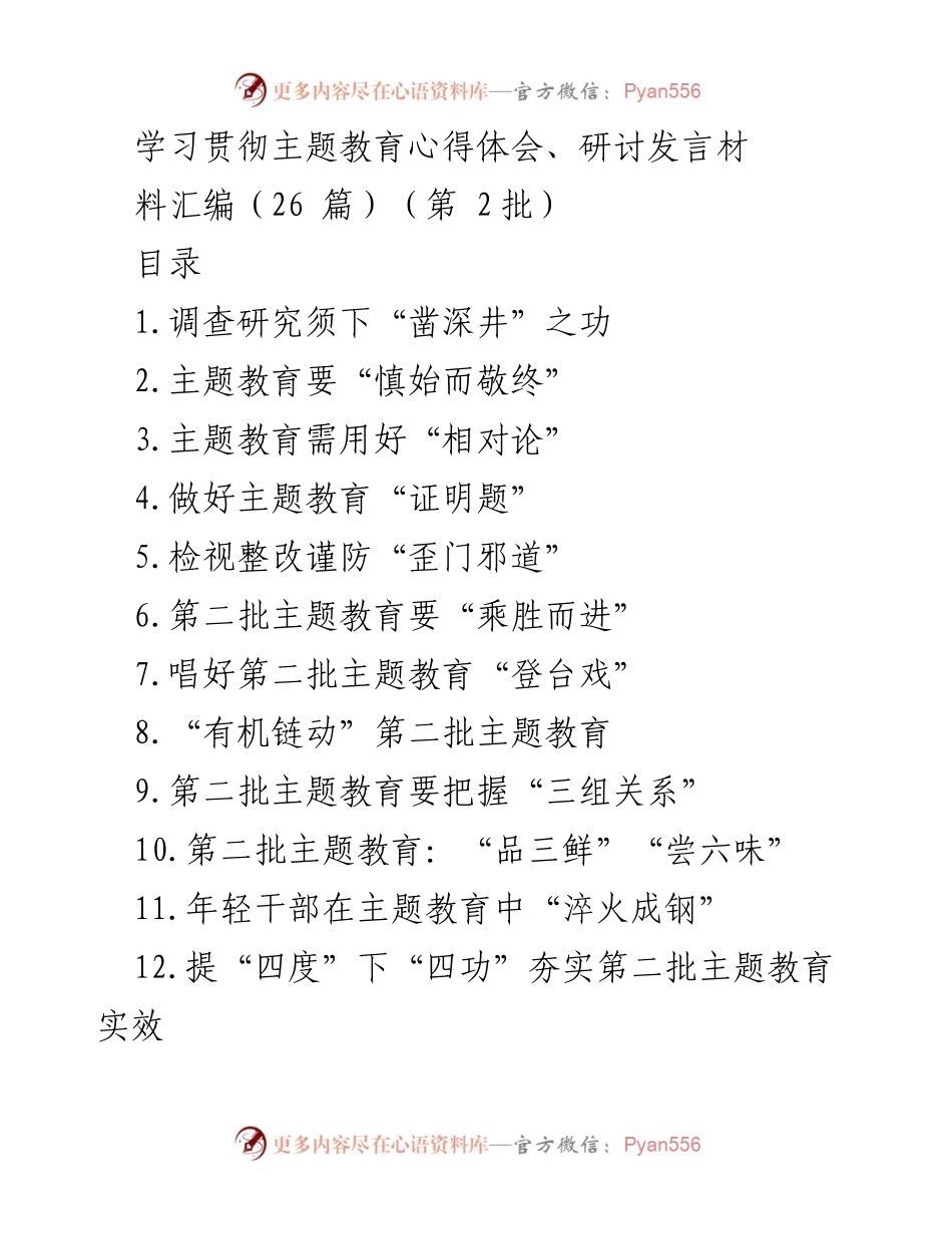 [发言] 主题教育研讨会 - 深入基层，扎实推进第二批主题教育_1.docx_第1页