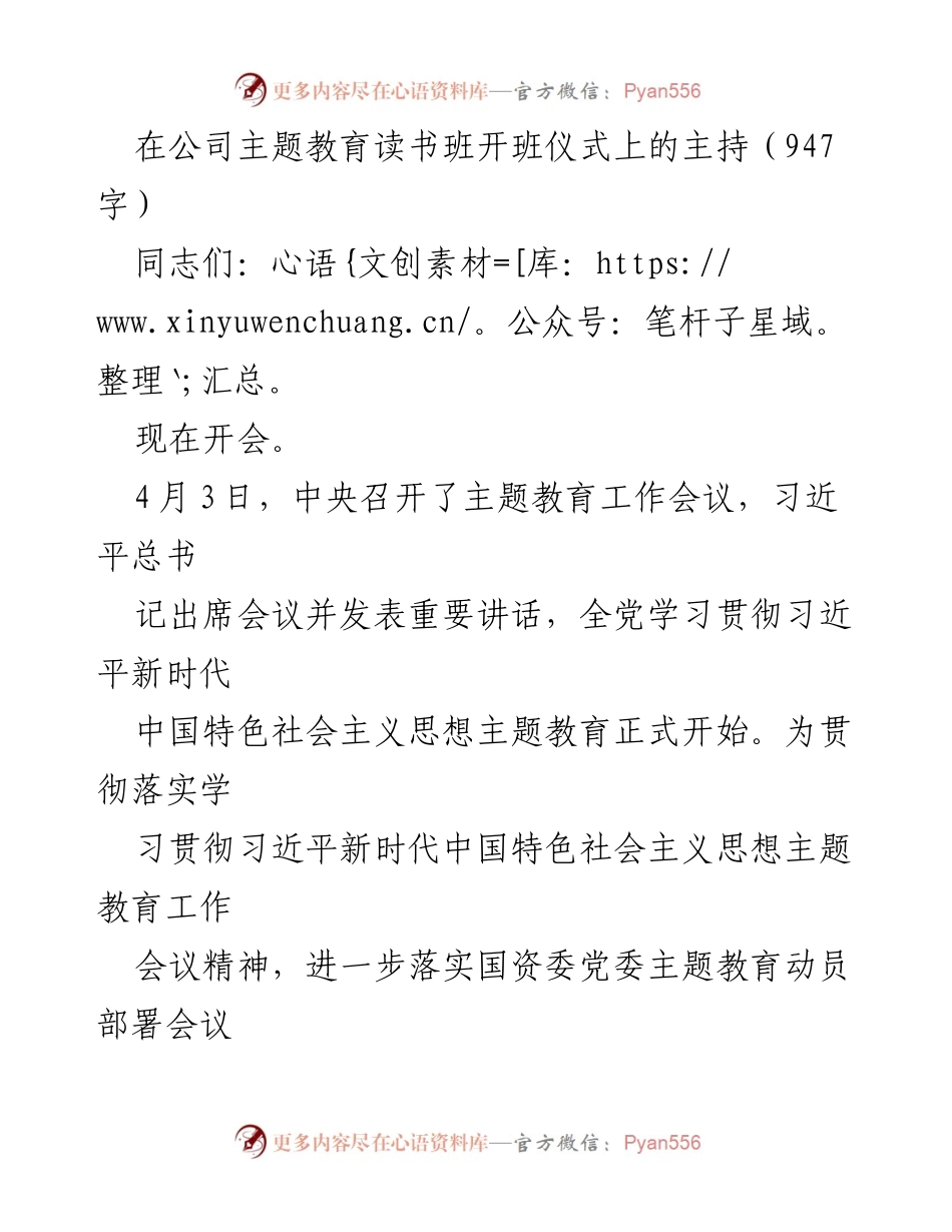 [发言] 主题教育读书班开班仪式 - 主题教育读书班开班仪式主持词_2.docx_第1页