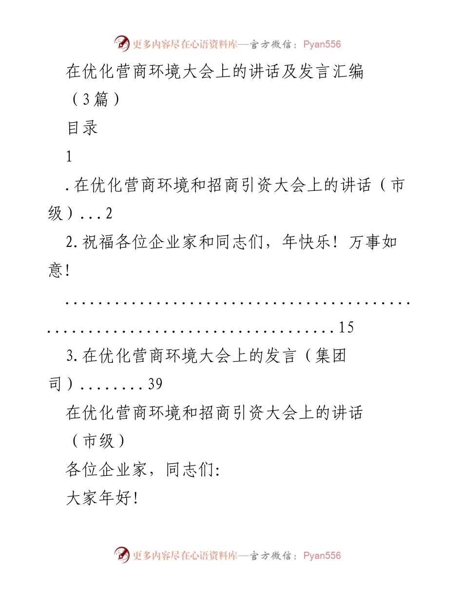 [发言] 优化营商环境大会 - 打造全国一流营商环境与招商引资的决心与行动.docx_第1页