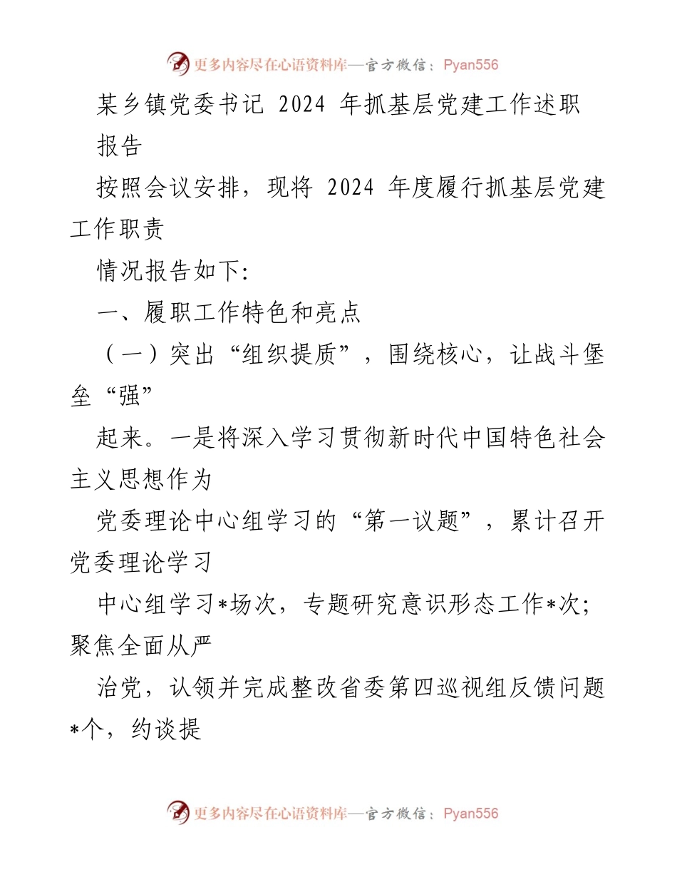 [发言] 乡镇党委工作会议 - 2024年度基层党建工作述职报告.docx_第1页