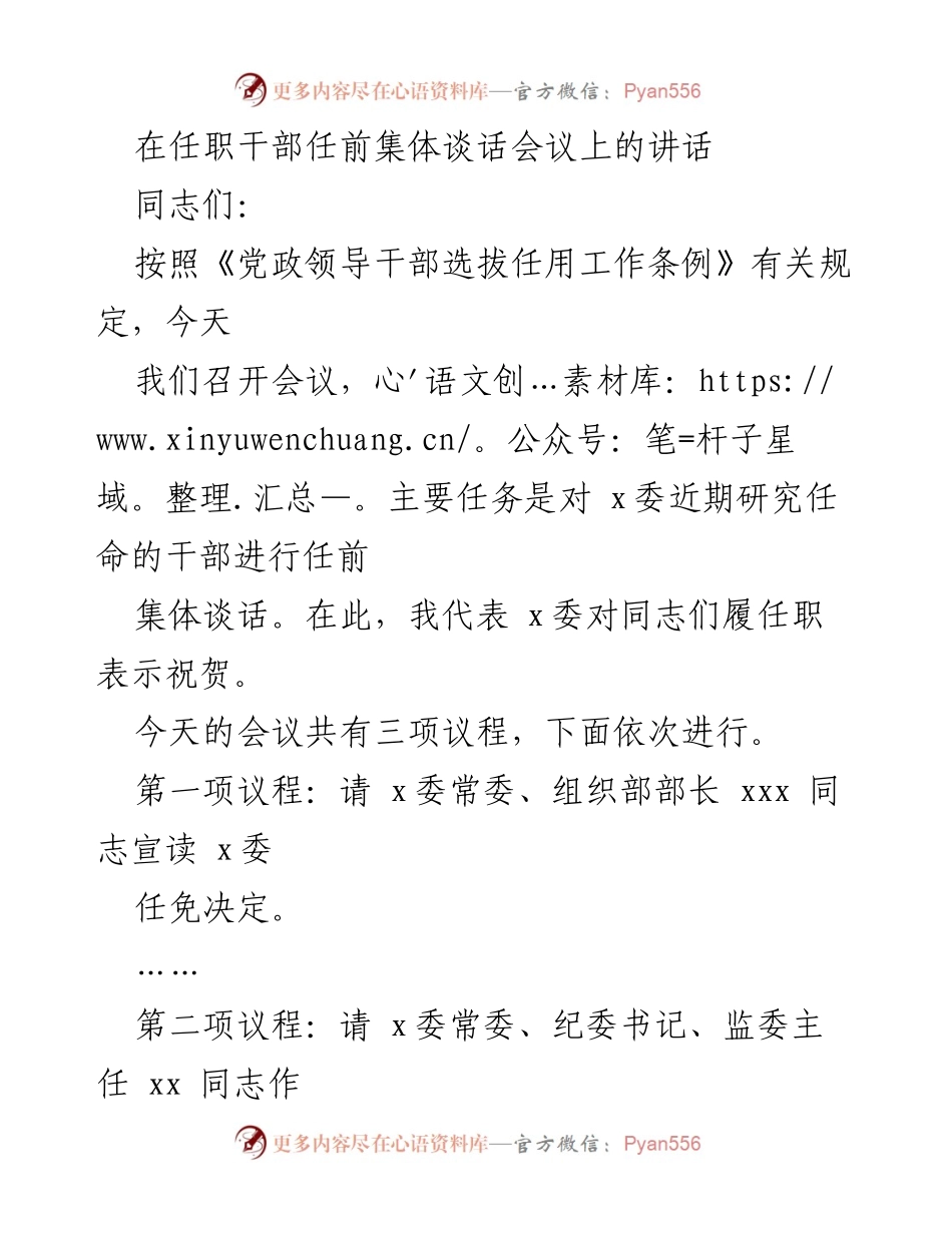 [发言] 任职干部任前集体谈话会议 - 任前集体谈话：选人用人的原则与导向.docx_第1页