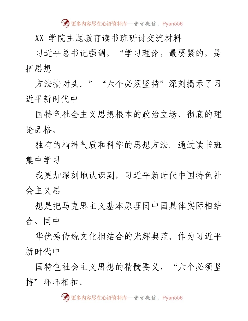 [发言] 主题教育读书班 - 深入学习习近平新时代中国特色社会主义思想与职业教育的结合.docx_第1页