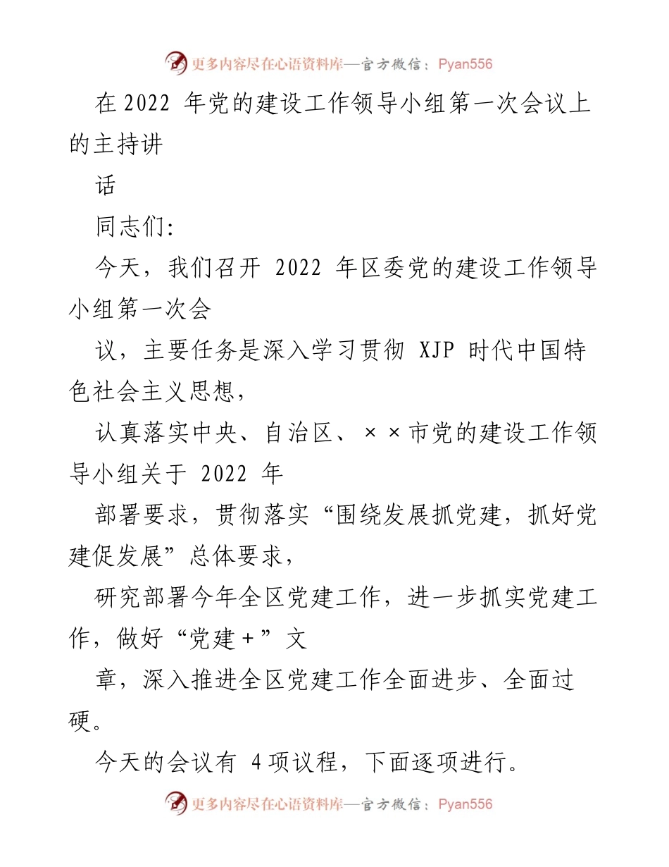 [发言] 会议 - 2022年区委党的建设工作领导小组第一次会议主持讲话.docx_第1页