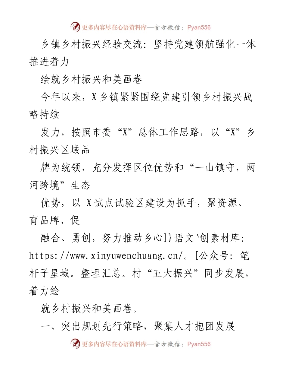 [发言] 乡镇乡村振兴经验交流会 - 坚持党建引领，绘就乡村振兴新篇章.docx_第1页