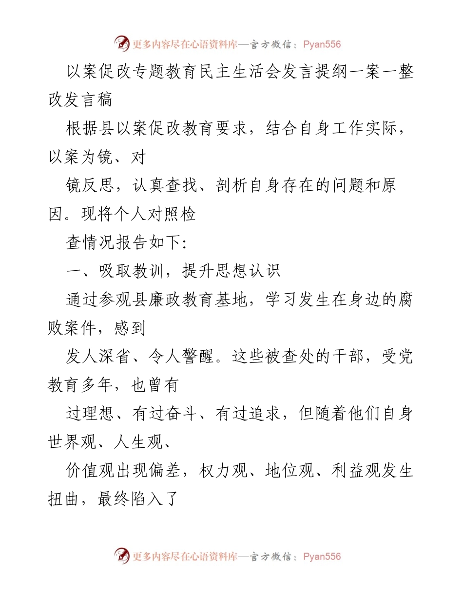 [发言] 以案促改专题教育民主生活会 - 反思与警示：以案促改的深刻教训.docx_第1页