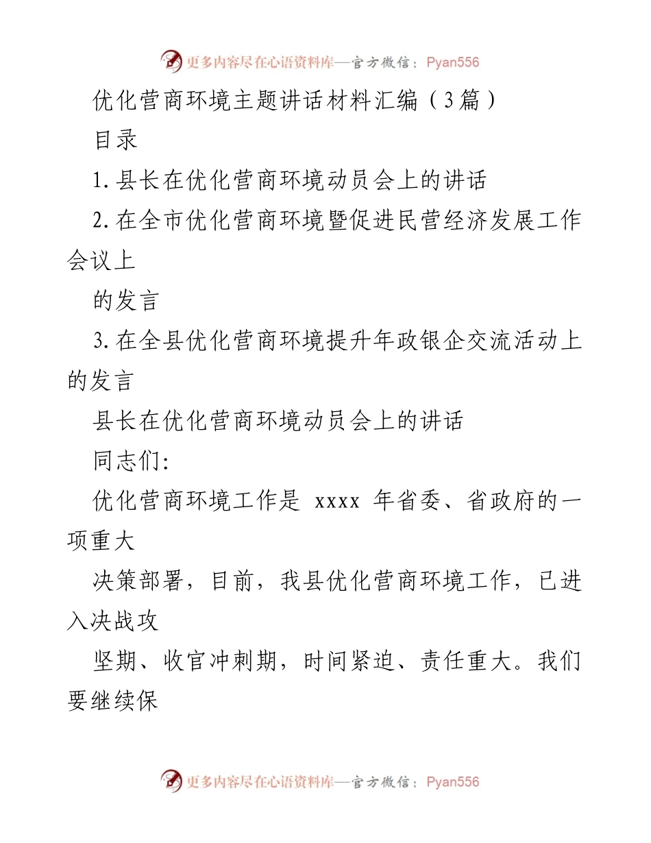 [发言] 优化营商环境动员会 - 县长在优化营商环境动员会上的讲话.docx_第1页