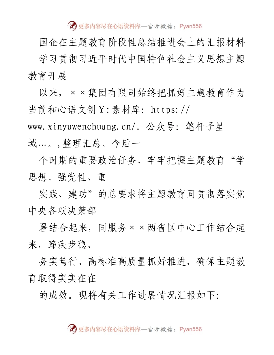 [发言] 主题教育阶段性总结推进会 - 国企主题教育推进工作阶段性汇报.docx_第1页