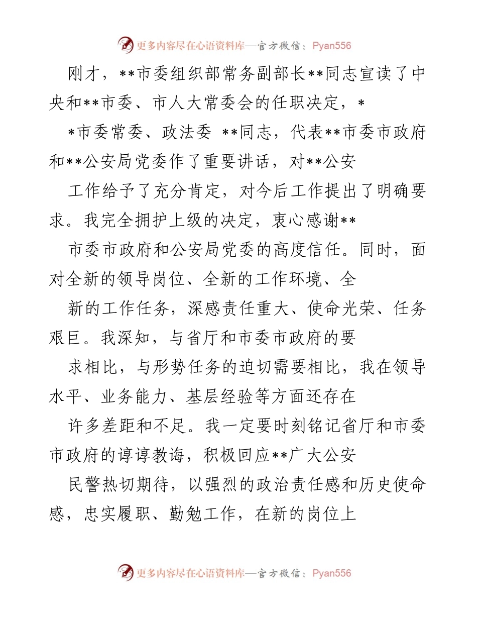 [发言] 任职仪式 - 新任公安局长的任职发言与工作展望.docx_第1页