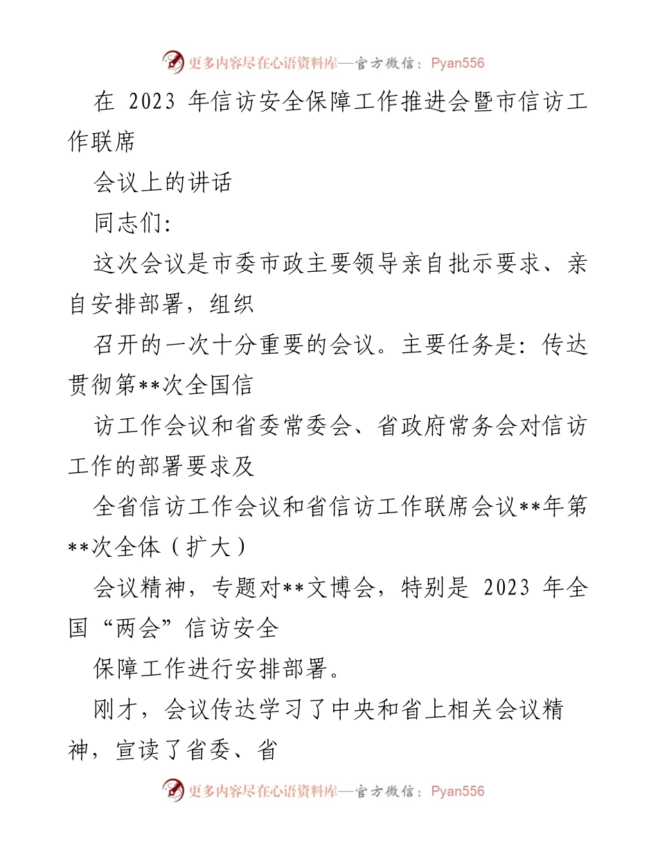 [发言] 会议 - 2023年信访安全保障工作推进会讲话.docx_第1页