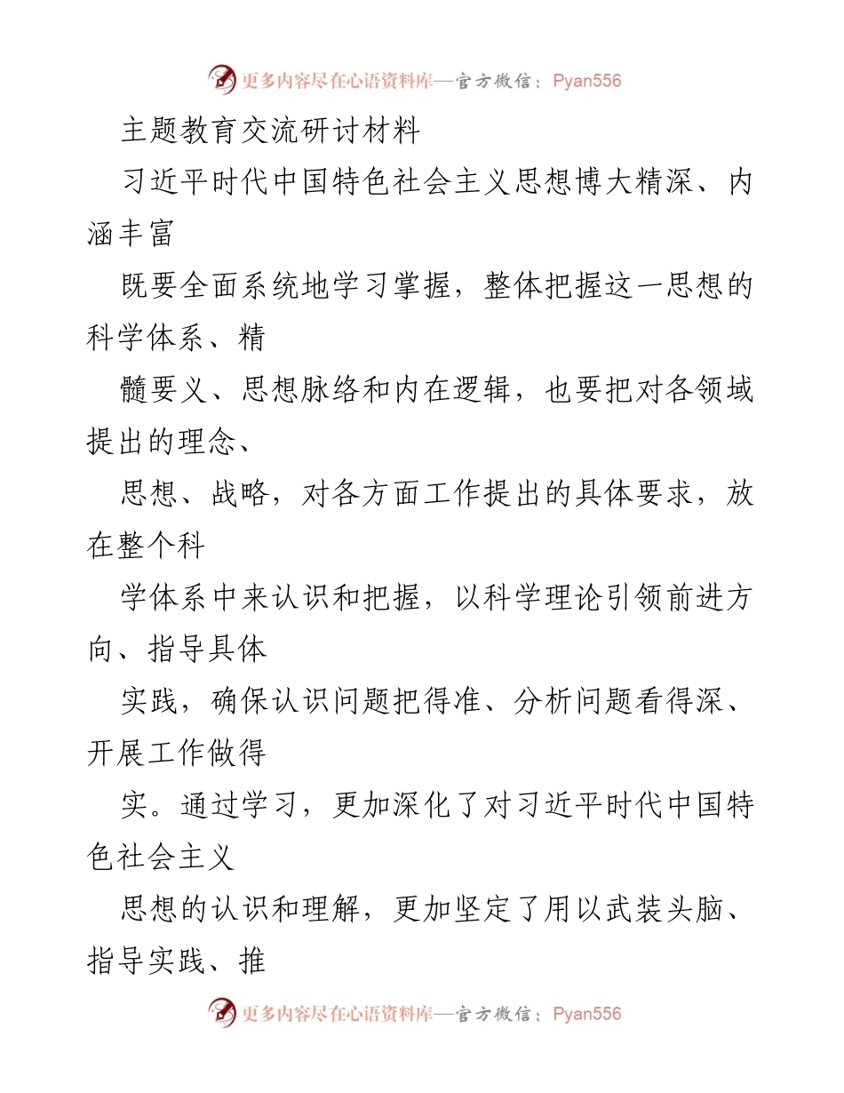 [发言] 主题教育研讨会 - 深入学习习近平新时代中国特色社会主义思想，推动红色文化高质量发展.docx_第1页