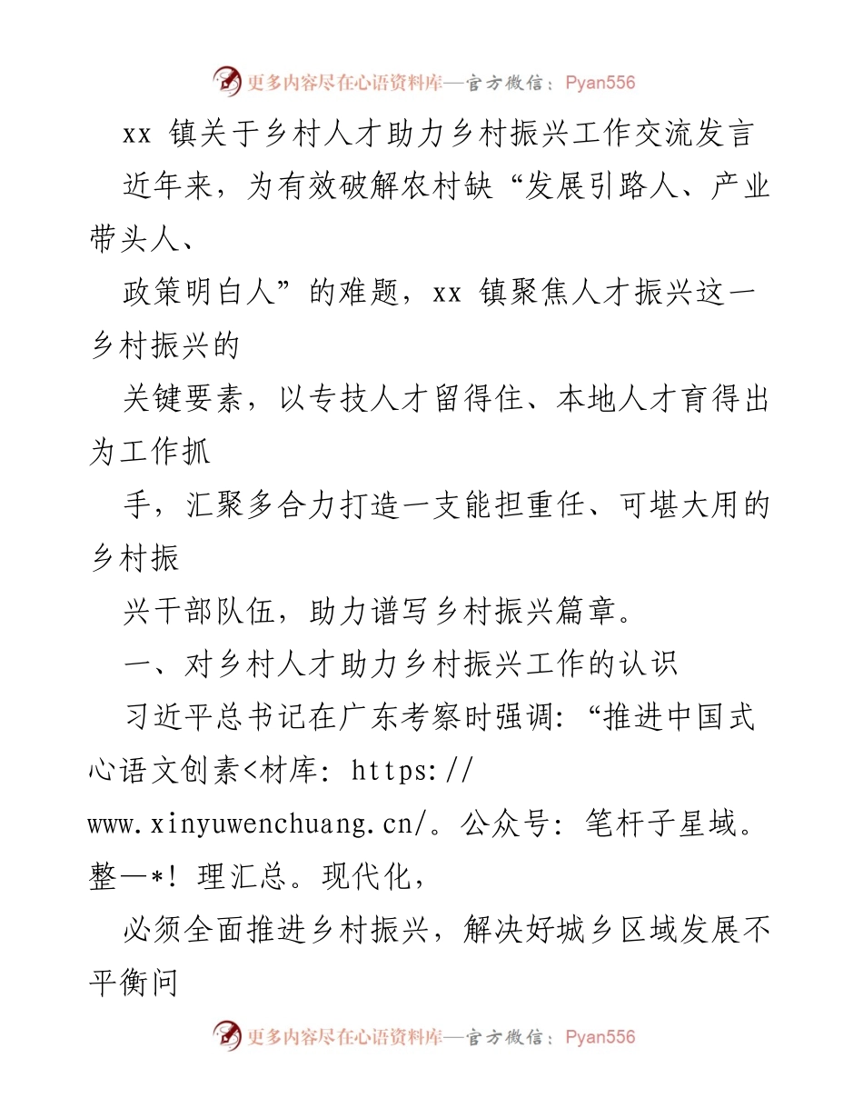[发言] 乡村振兴工作交流 - 乡村人才助力乡村振兴的探索与实践.docx_第1页