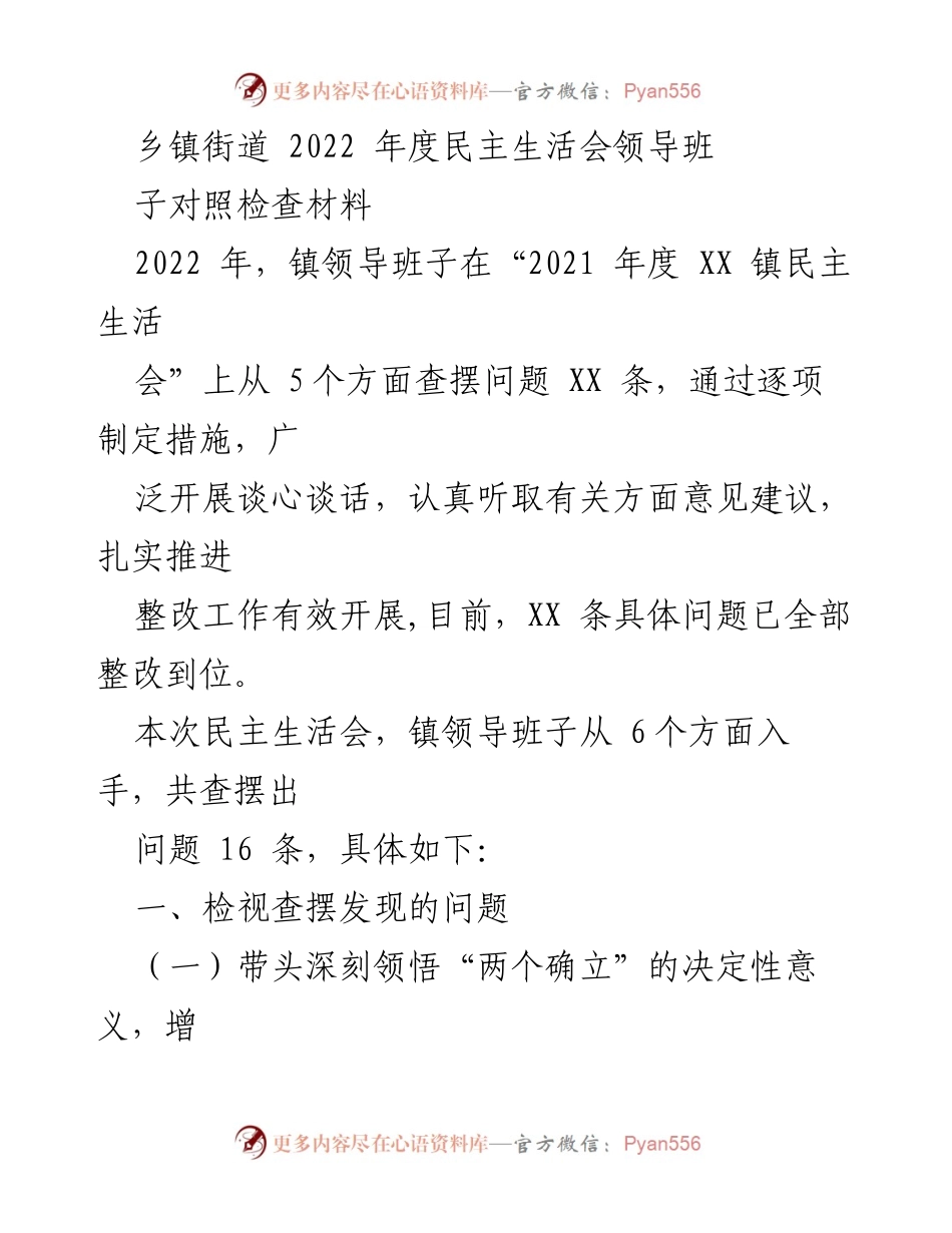 [发言] 乡镇街道民主生活会 - 2022年度民主生活会领导班子对照检查材料总结.docx_第1页