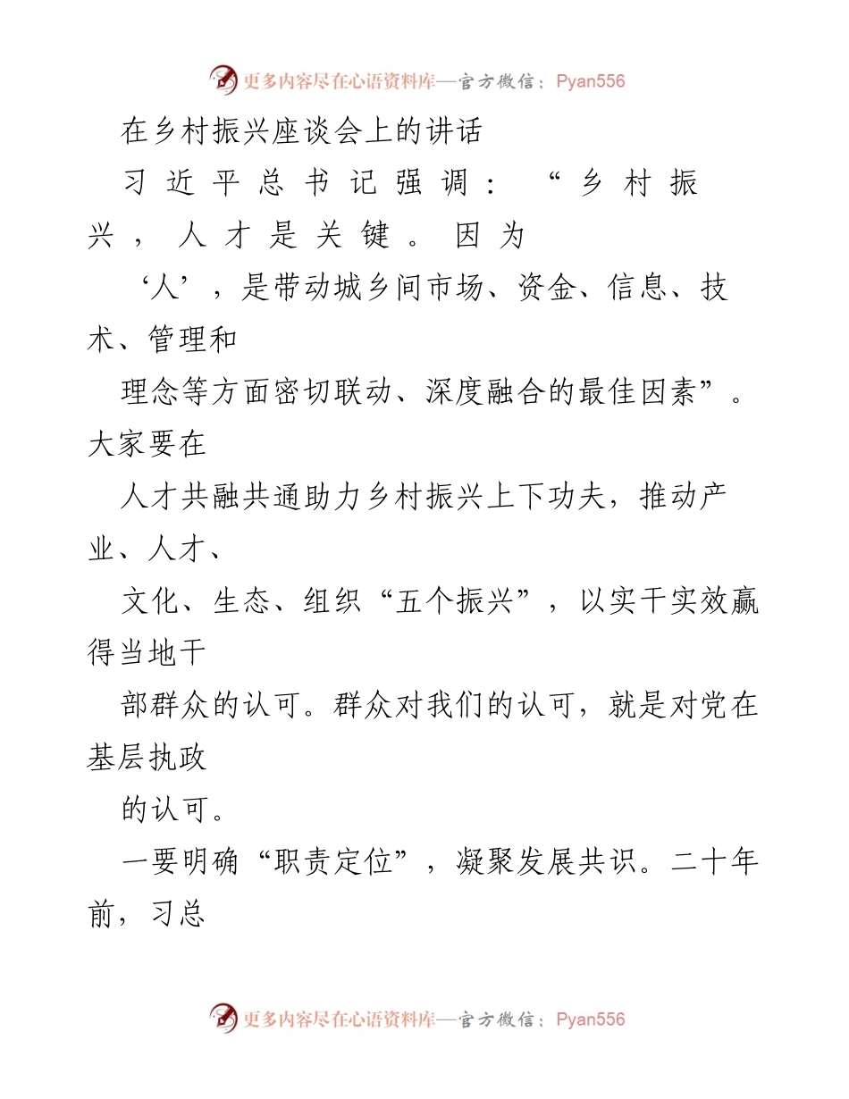 [发言] 乡村振兴座谈会 - 强调人才在乡村振兴中的关键作用.docx_第1页