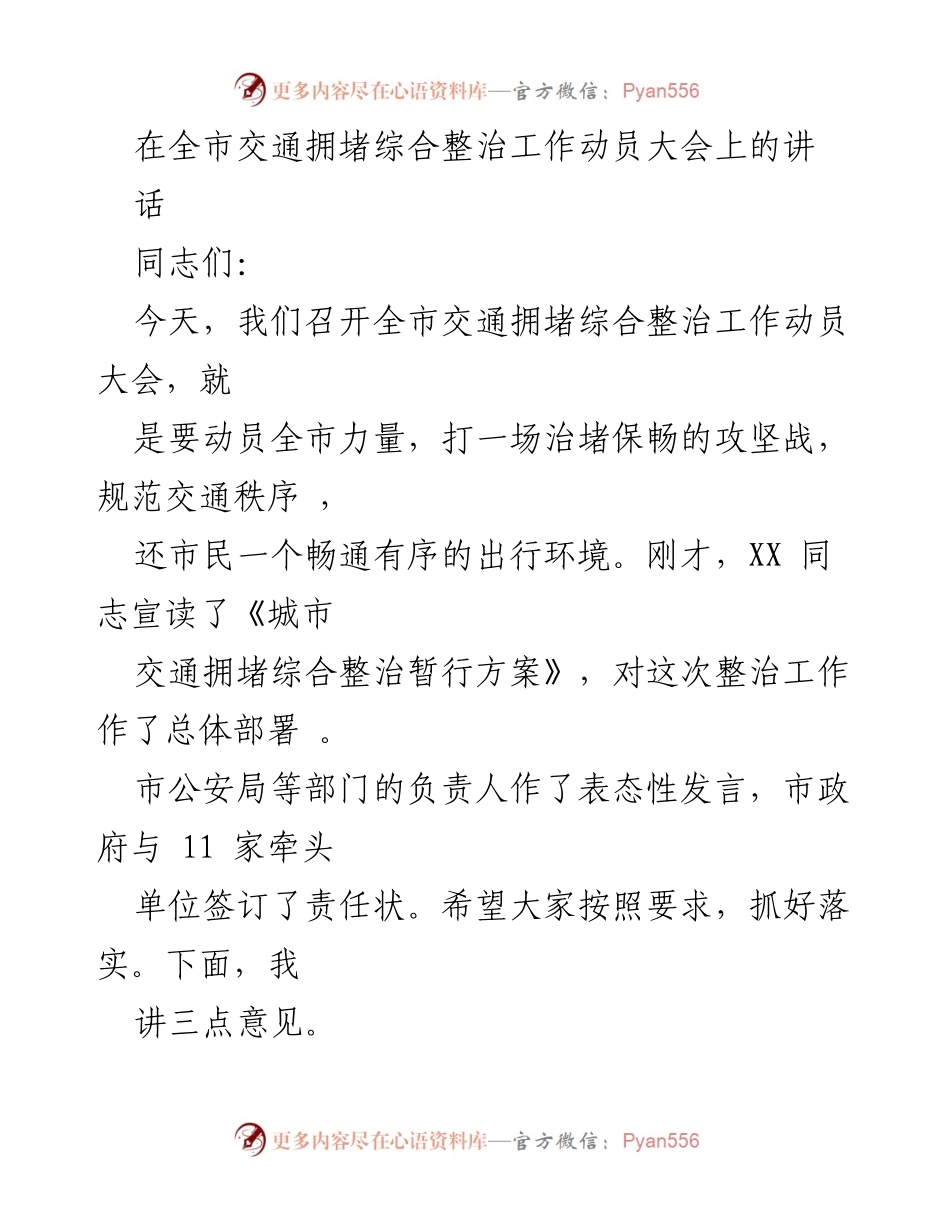 [发言] 交通整治动员大会 - 全市交通拥堵综合整治工作动员讲话.docx_第1页