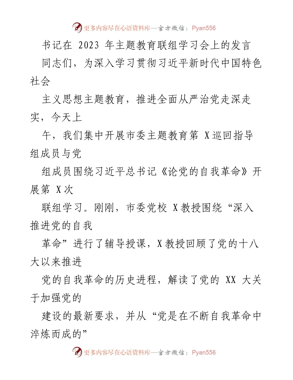 [发言] 主题教育联组学习会 - 深入推进党的自我革命与全面从严治党的体会.docx_第1页