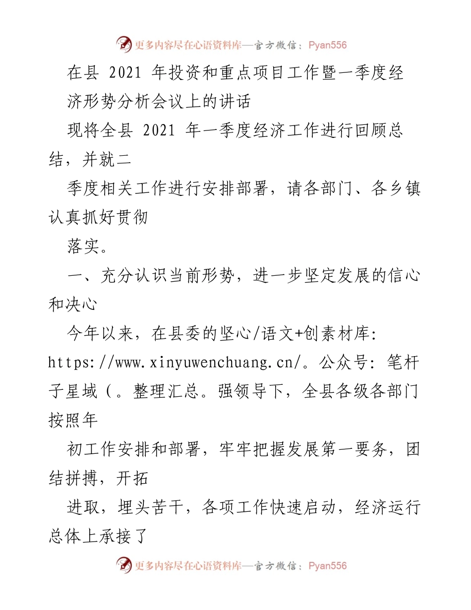 [发言] 会议 - 2021年一季度经济形势分析与工作部署讲话.docx_第1页