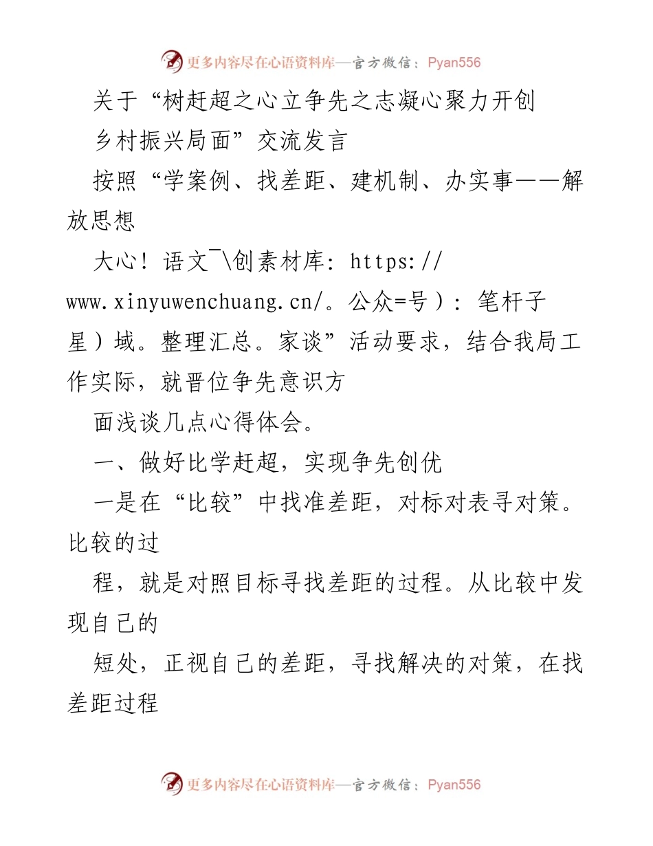[发言] 乡村振兴工作交流会 - 树立争先意识，凝聚力量推进乡村振兴.docx_第1页