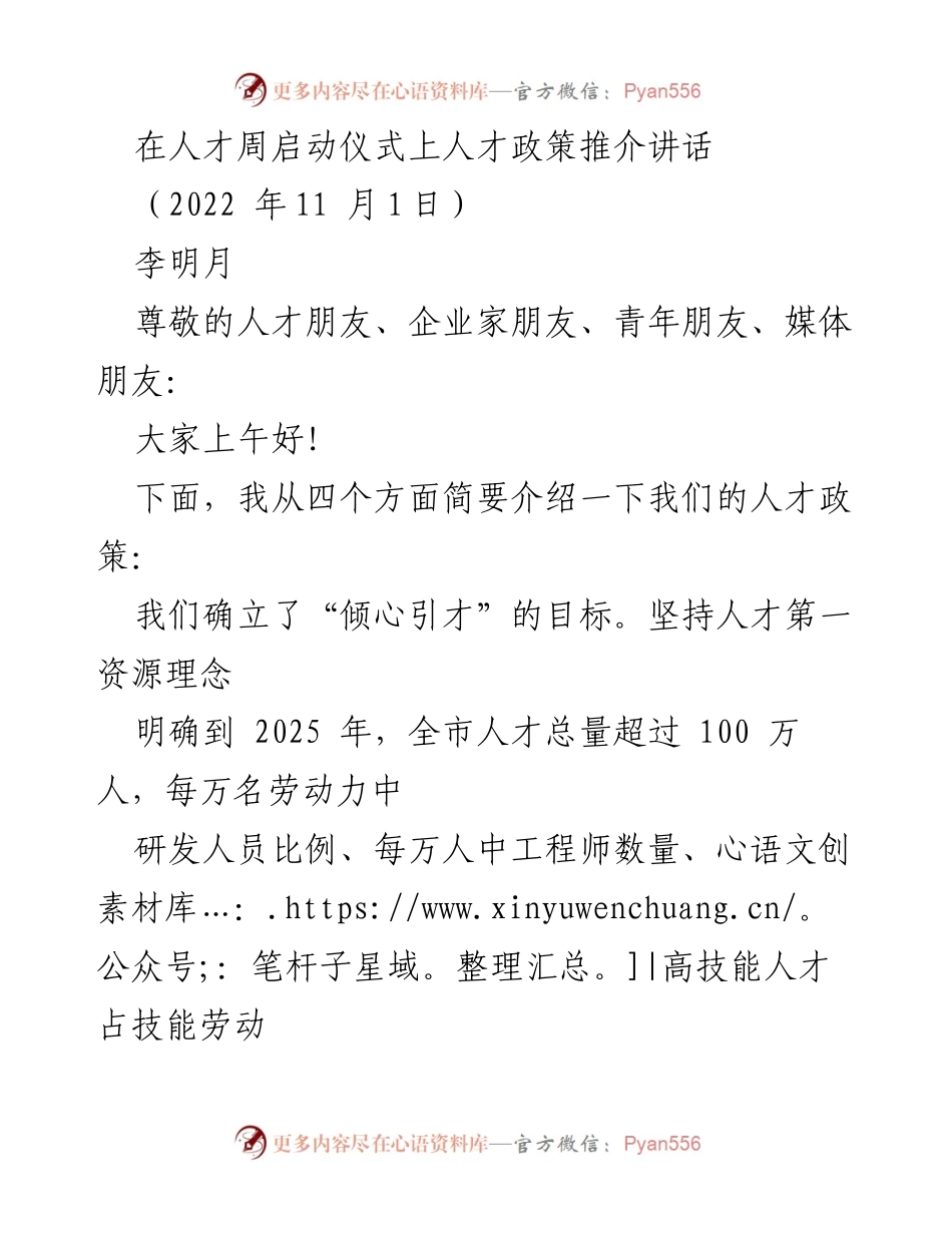 [发言] 人才周启动仪式 - 人才政策推介：倾心引才、真心爱才与悉心育才的战略解读.docx_第1页