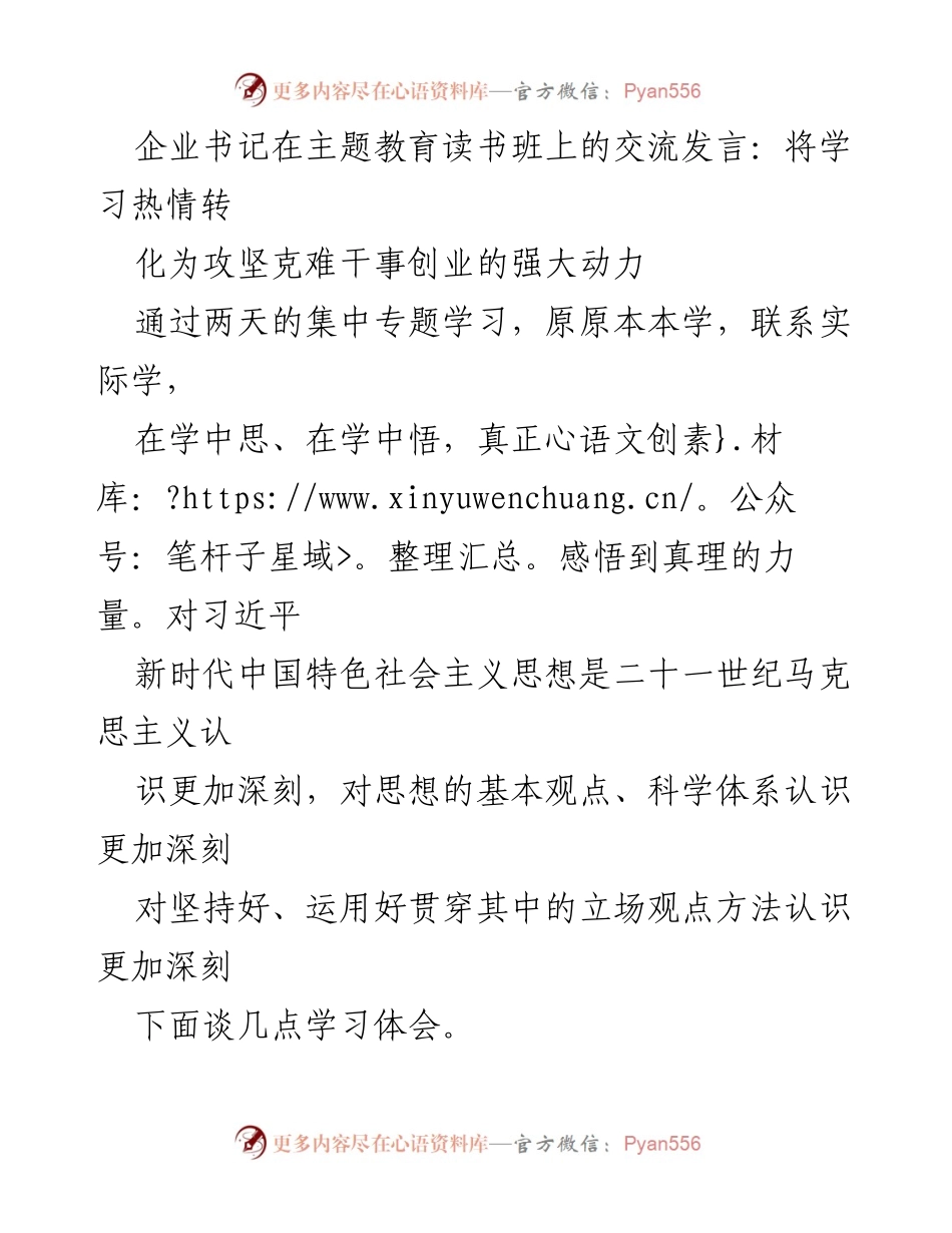 [发言] 主题教育读书班 - 用习近平新时代中国特色社会主义思想激发企业高质量发展的动力.docx_第1页