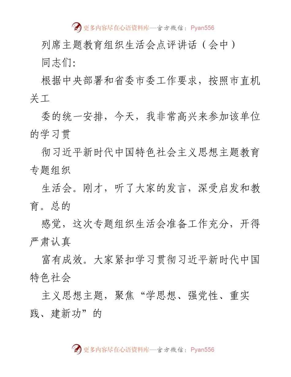 [发言] 主题教育组织生活会 - 深刻把握主题教育，确保高质量推进整改措施.docx_第1页