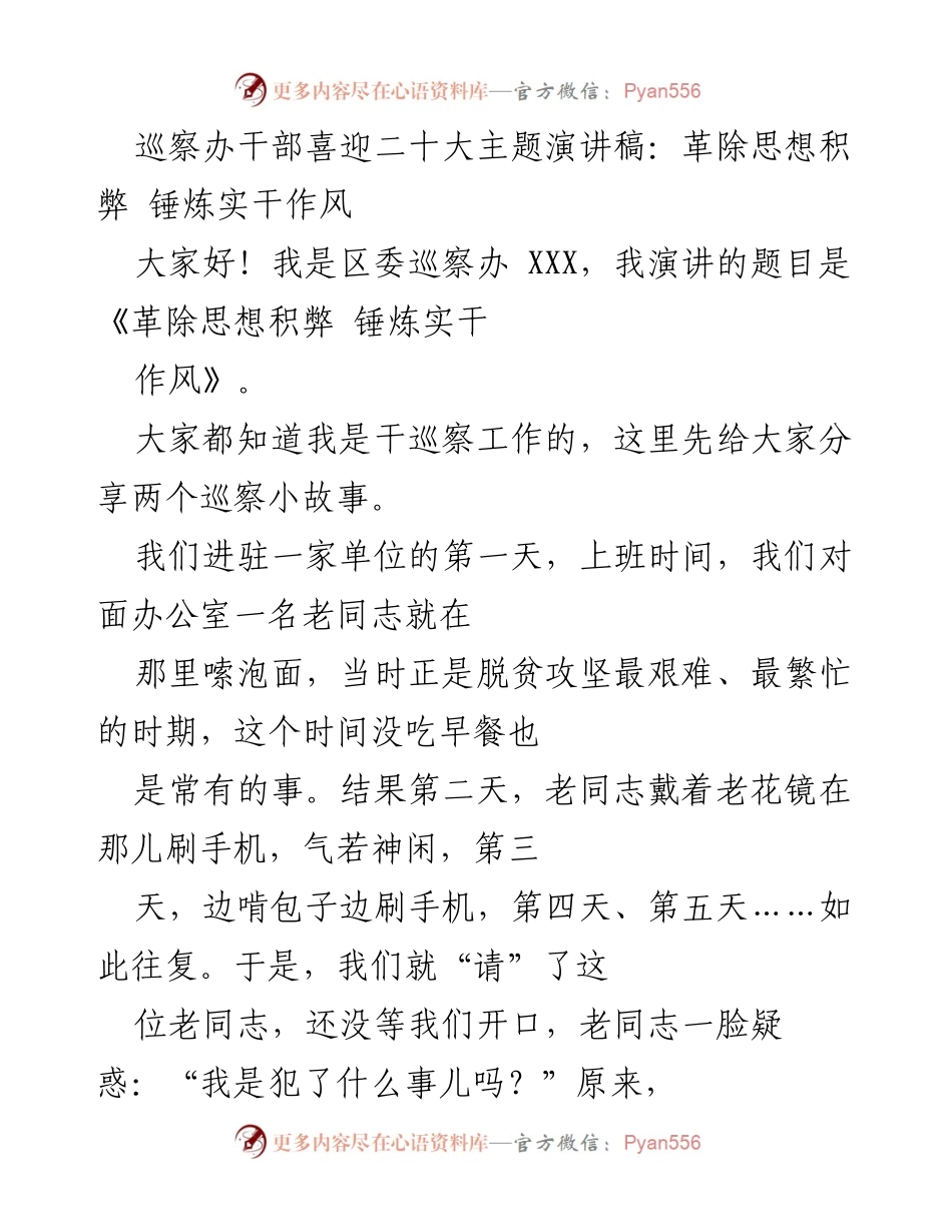 [发言] 二十大主题演讲 - 改进作风，践行初心：巡察干部的责任与担当.docx_第1页