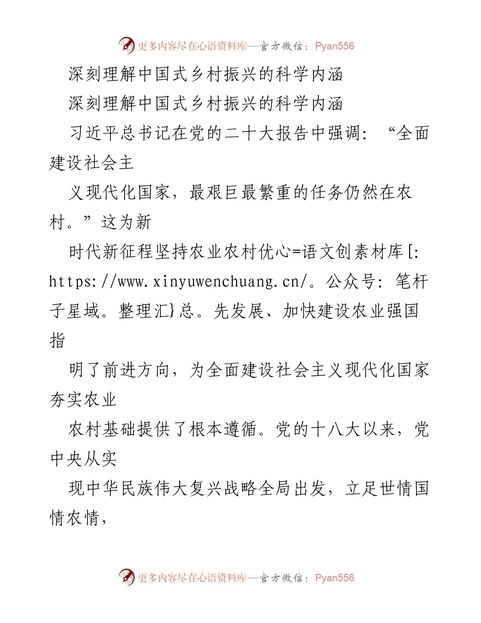 [发言] 乡村振兴研讨会 - 深刻理解中国式乡村振兴的重要性与党的全面领导.docx_第1页