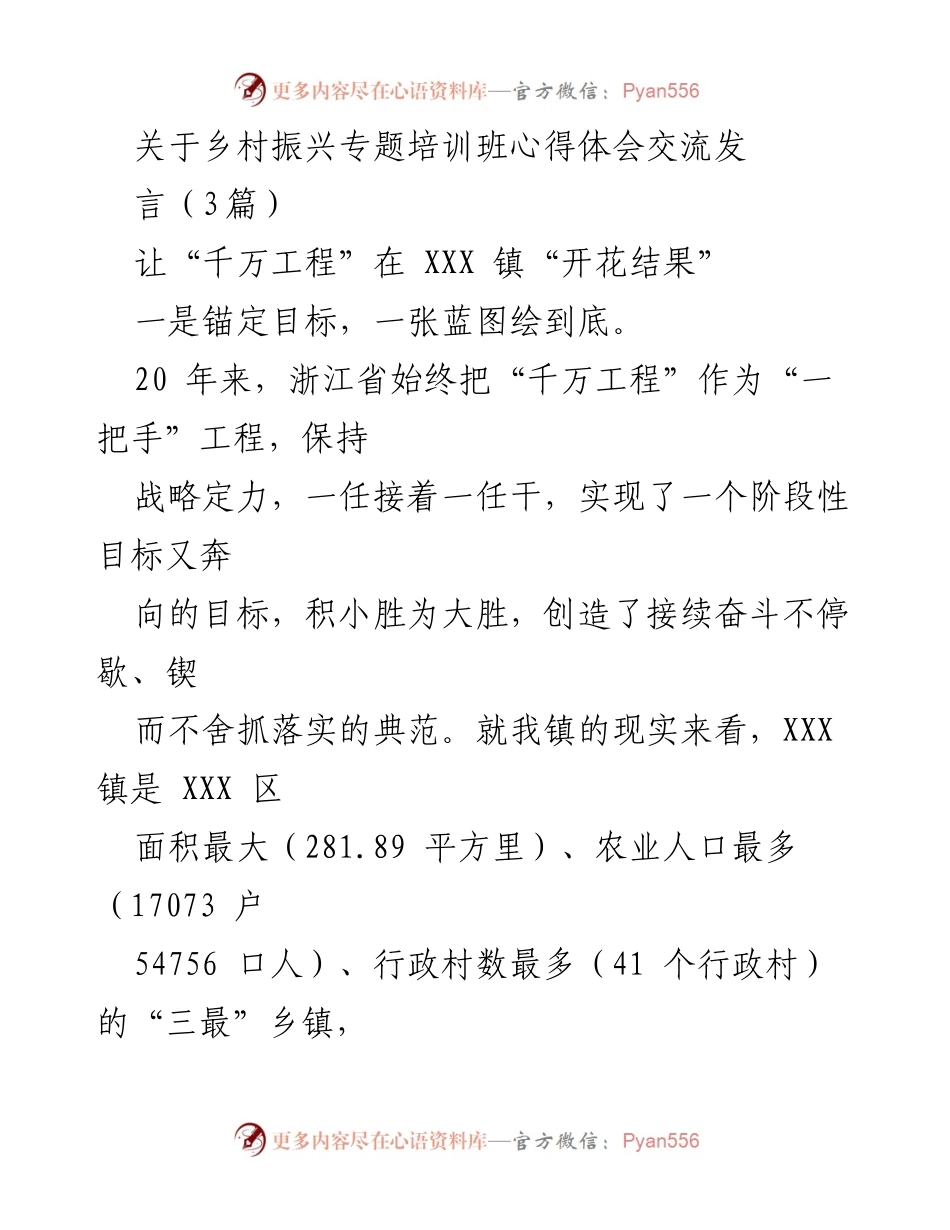 [发言] 乡村振兴专题培训班 - 乡村振兴与“千万工程”的实践探索.docx_第1页