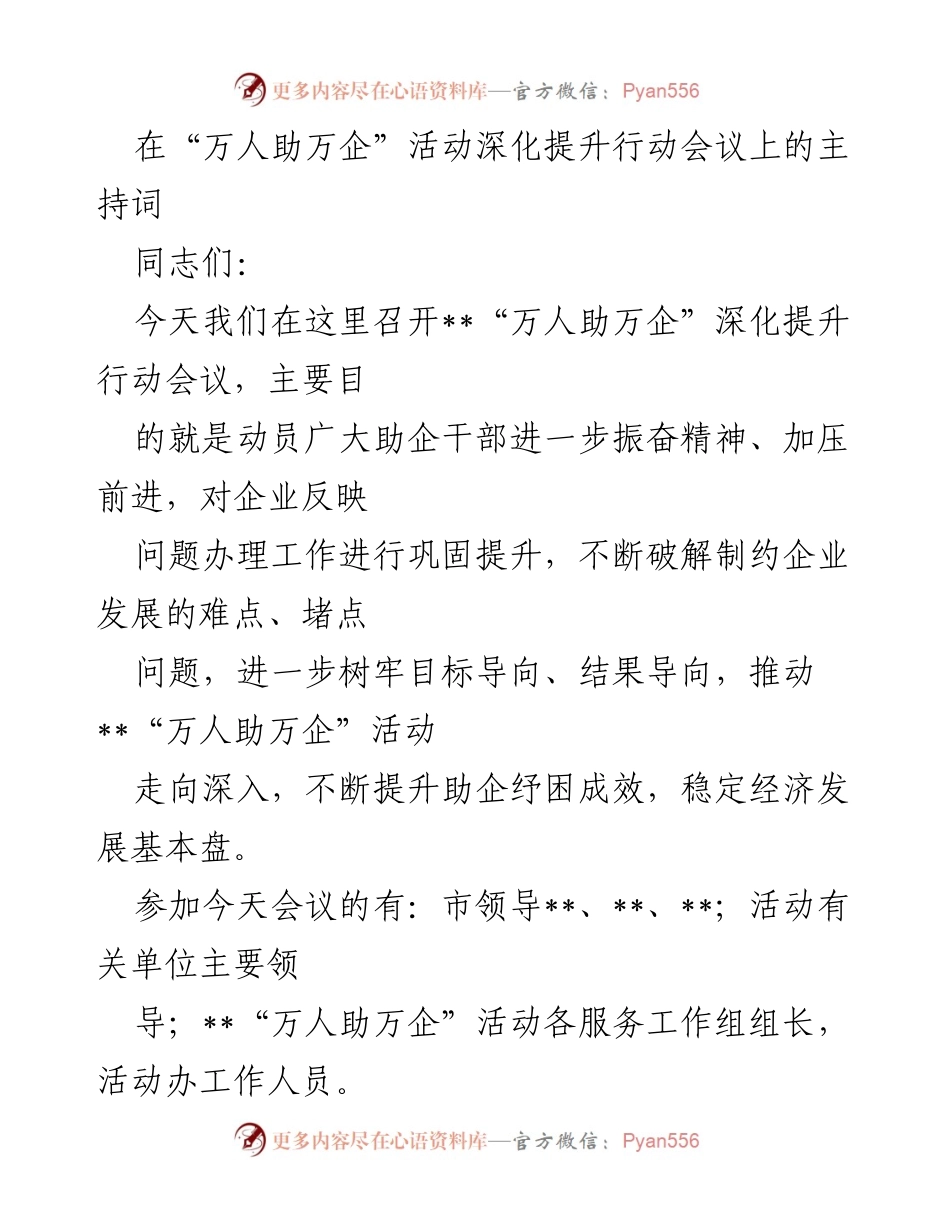 [发言] 会议 - “万人助万企”活动深化提升行动会议主持词.docx_第1页