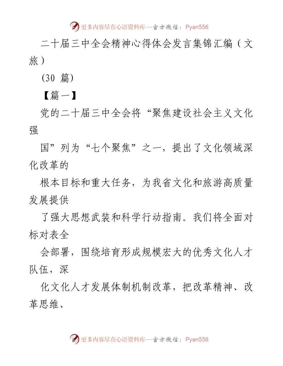 [发言] 二十届三中全会精神学习交流 - 二十届三中全会精神对文化和旅游发展的启示与实践.docx_第1页