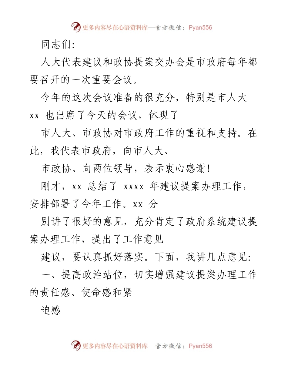 [发言] 人大代表建议和政协提案交办会 - 加强建议提案办理工作，推动政府高质量发展.docx_第1页