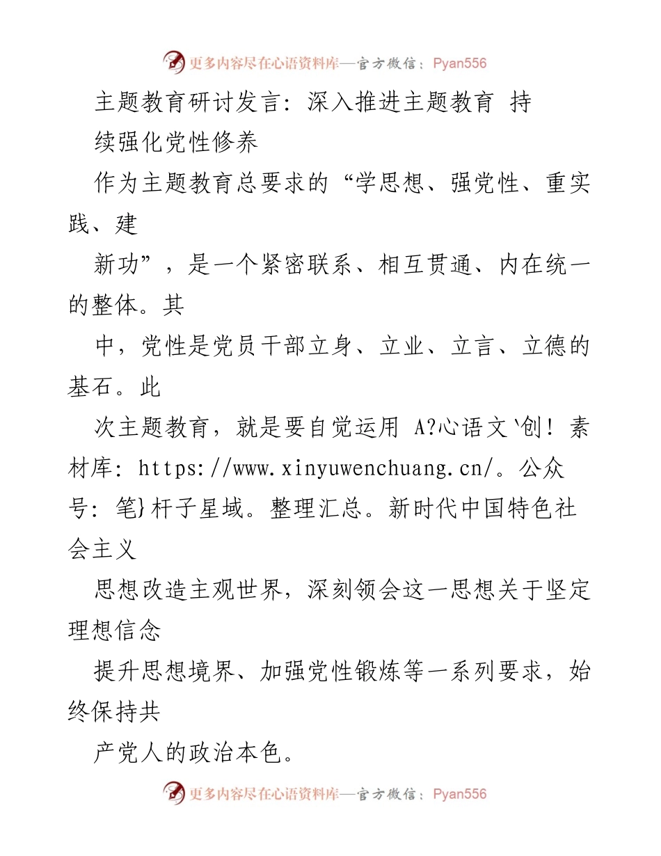 [发言] 主题教育研讨 - 深入推进主题教育，强化党性修养.docx_第1页